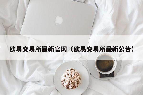 binance交易所最新官网（binance交易所最新公告）-第1张图片-binance下载