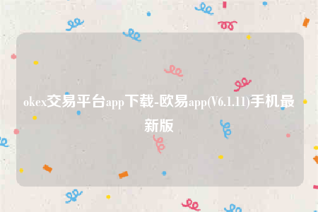 binance交意所app官网下载安卓版-oke交易平台app下载-第1张图片-binance下载