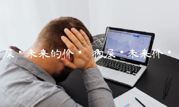 屎币未来的价值-第1张图片-binance下载 屎币未来的价值-第1张图片-binance下载