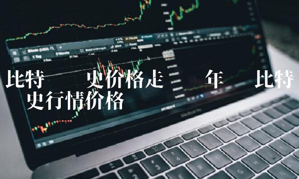 比特币历史价格走势图年份-第1张图片-binance下载 比特币历史价格走势图年份-第1张图片-binance下载