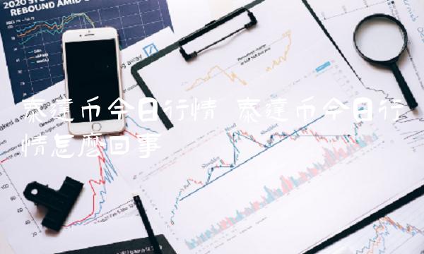 泰达币今日行情怎么回事-第1张图片-binance下载 泰达币今日行情怎么回事-第1张图片-binance下载