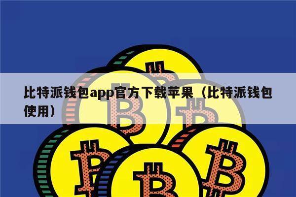 比特派钱包app官方下载苹果(比特派钱包使用)-第1张图片-binance下载 比特派钱包app官方下载苹果(比特派钱包使用)-第1张图片-binance下载