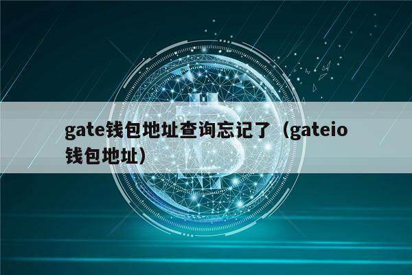 gat钱包地址查询忘记了(gatio钱包地址)-第1张图片-binance下载 gat钱包地址查询忘记了(gatio钱包地址)-第1张图片-binance下载