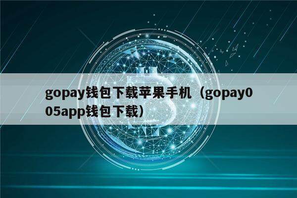 gopay钱包下载苹果手机(gopay005app钱包下载)-第1张图片-binance下载 gopay钱包下载苹果手机(gopay005app钱包下载)-第1张图片-binance下载