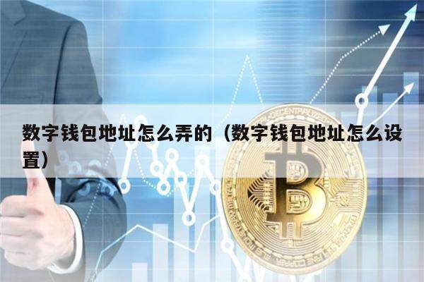 数字钱包地址怎么弄的(数字钱包地址怎么设置)-第1张图片-binance下载 数字钱包地址怎么弄的(数字钱包地址怎么设置)-第1张图片-binance下载