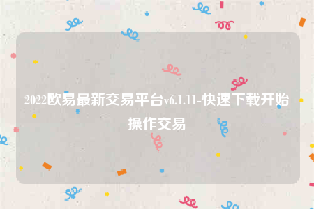 binance苹果手机怎么下载-2022binance最新交易平台v6.1.11-第1张图片-binance下载 binance苹果手机怎么下载-2022binance最新交易平台v6.1.11-第1张图片-binance下载