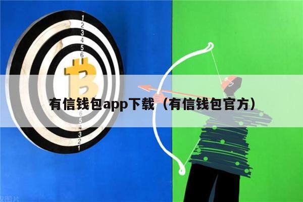 有信钱包app下载(有信钱包官方)-第1张图片-binance下载 有信钱包app下载(有信钱包官方)-第1张图片-binance下载