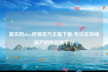 binance交意所app官方版-真实的okbinance官方正版下载-第1张图片-binance下载 binance交意所app官方版-真实的okbinance官方正版下载-第1张图片-binance下载