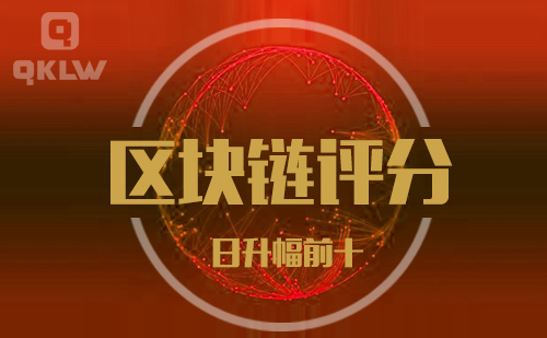 08-29发布:区块链网评分升幅日榜-第11张图片-binance下载 08-29发布:区块链网评分升幅日榜-第11张图片-binance下载