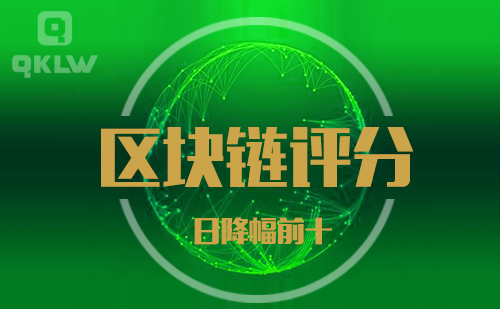 09-2发布：区块链网评分降幅日榜-第11张图片-binance下载