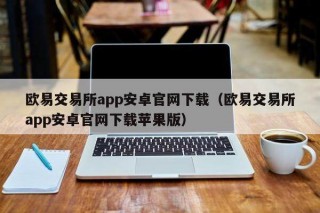 binance交易所app安卓官网下载（binance交易所app安卓官网下载苹果版）