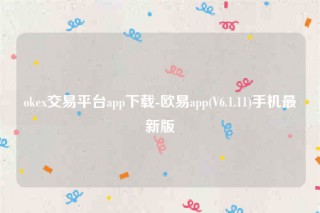 binance交意所app官网下载安卓版-oke交易平台app下载