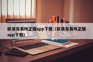 binance交易所正版app下载（binance交易所正版app下载）