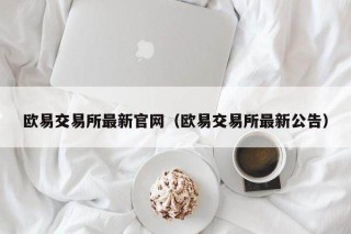binance交易所最新官网（binance交易所最新公告）