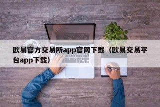 binance官方交易所app官网下载（binance交易平台app下载）