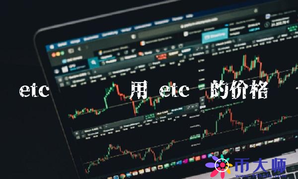 etc币转账费用-第1张图片-binance下载