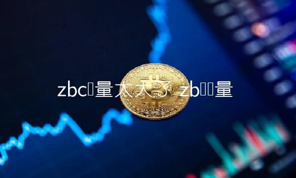 zbc币量太大了-第1张图片-binance下载