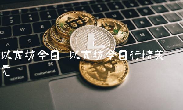 以太坊今日行情美元-第1张图片-binance下载