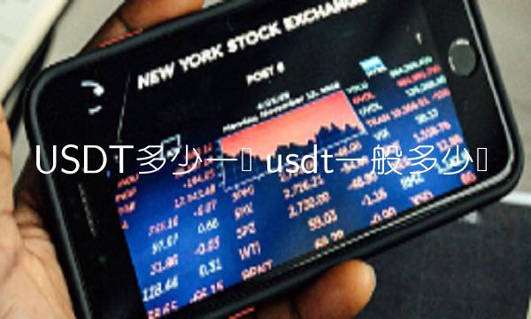 usdt一般多少钱-第1张图片-binance下载 usdt一般多少钱-第1张图片-binance下载