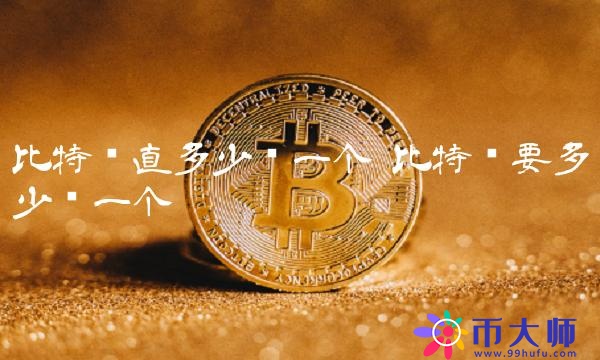 比特币直多少钱一个-第1张图片-binance下载 比特币直多少钱一个-第1张图片-binance下载