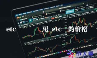etc币转账费用