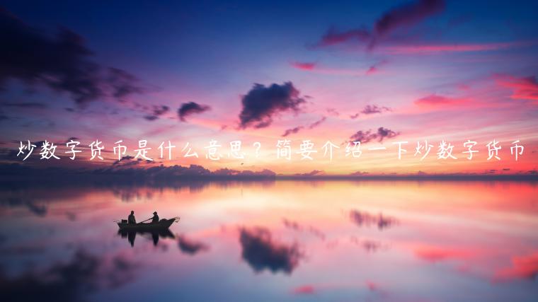 炒数字货币是什么意思?简要介绍一下炒数字货币-第1张图片-binance下载 炒数字货币是什么意思?简要介绍一下炒数字货币-第1张图片-binance下载