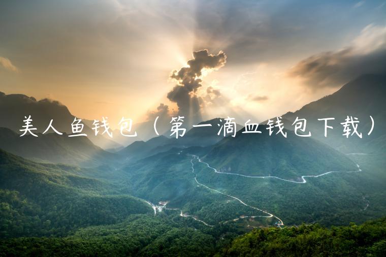 美人鱼钱包(第一滴血钱包下载)-第1张图片-binance下载 美人鱼钱包(第一滴血钱包下载)-第1张图片-binance下载