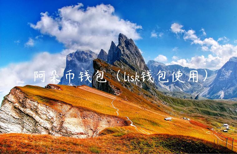 阿朵币钱包(lisk钱包使用)-第1张图片-binance下载 阿朵币钱包(lisk钱包使用)-第1张图片-binance下载