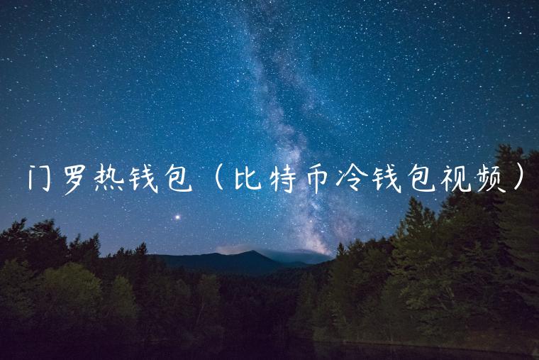 门罗热钱包（比特币冷钱包视频）-第1张图片-binance下载