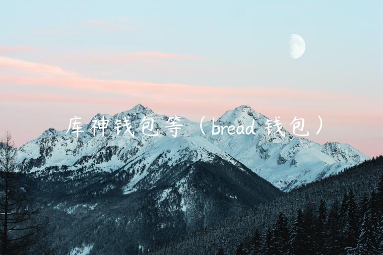 库神钱包等(brad 钱包)-第1张图片-binance下载 库神钱包等(brad 钱包)-第1张图片-binance下载