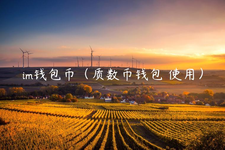 im钱包币(质数币钱包 使用)-第1张图片-binance下载 im钱包币(质数币钱包 使用)-第1张图片-binance下载