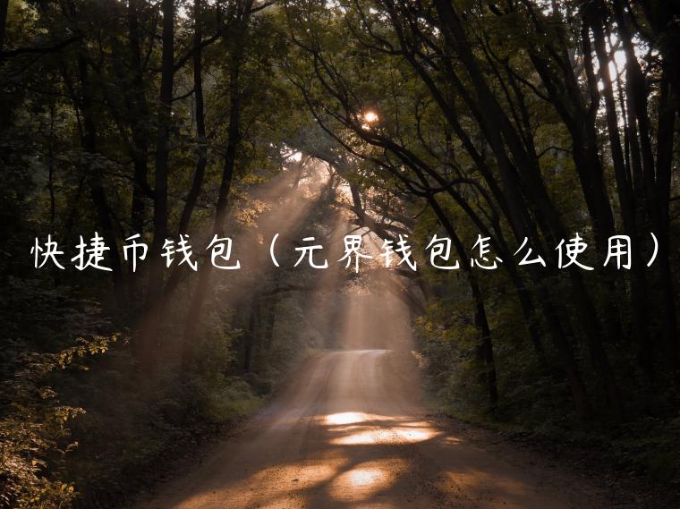 快捷币钱包(元界钱包怎么使用)-第1张图片-binance下载 快捷币钱包(元界钱包怎么使用)-第1张图片-binance下载