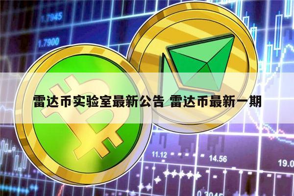 雷达币还开网吗 雷达币现在什么情况-第1张图片-binance下载 雷达币还开网吗 雷达币现在什么情况-第1张图片-binance下载