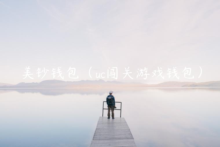 美钞钱包(uc闯关游戏钱包)-第1张图片-binance下载 美钞钱包(uc闯关游戏钱包)-第1张图片-binance下载
