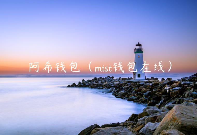 阿希钱包(mist钱包在线)-第1张图片-binance下载 阿希钱包(mist钱包在线)-第1张图片-binance下载