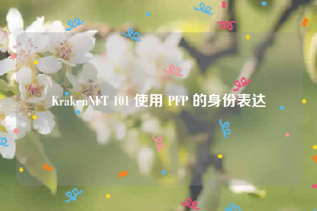 KrakenNFT 101 使用 PFP 的身份表达-第1张图片-binance下载