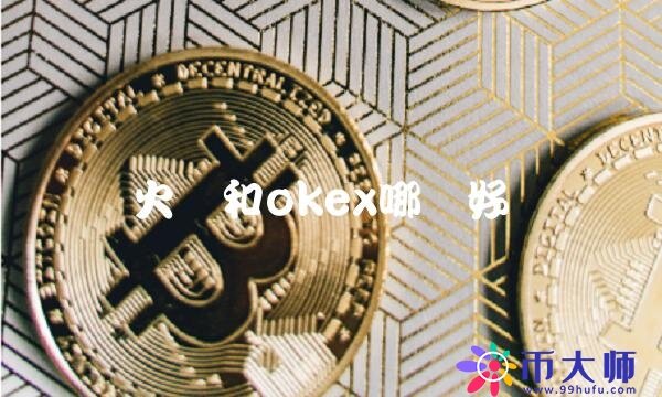 火币和okb哪个好-第1张图片-binance下载