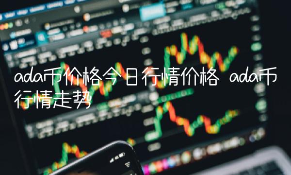 ada币价格今日行情价格-第1张图片-binance下载 ada币价格今日行情价格-第1张图片-binance下载