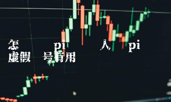pi币举报虚假账号有用吗-第1张图片-binance下载 pi币举报虚假账号有用吗-第1张图片-binance下载