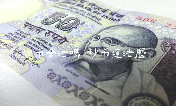 炒币合法吗-第1张图片-binance下载 炒币合法吗-第1张图片-binance下载