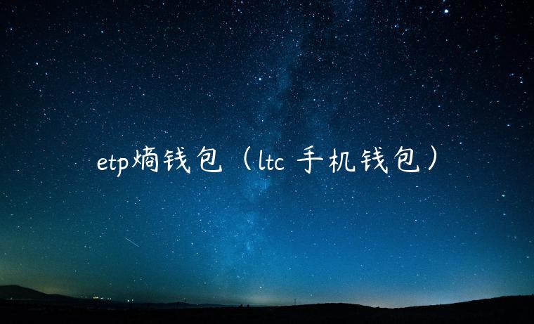 tp熵钱包(ltc 手机钱包)-第1张图片-binance下载 tp熵钱包(ltc 手机钱包)-第1张图片-binance下载