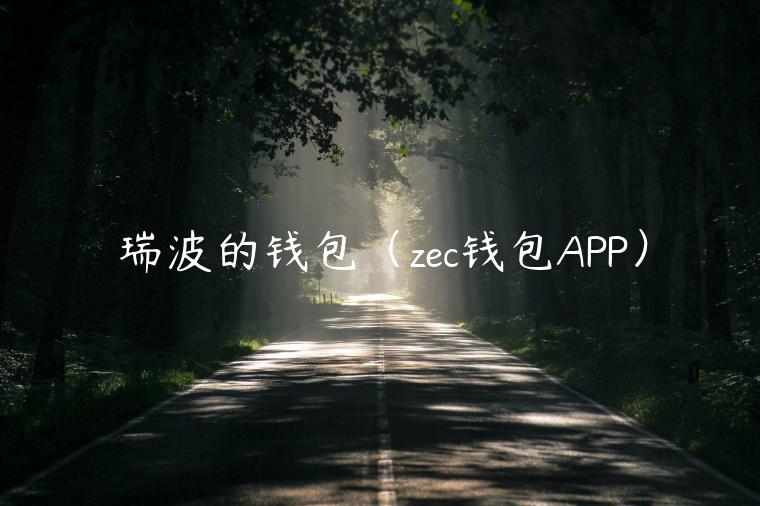 瑞波的钱包（zc钱包APP）-第1张图片-binance下载