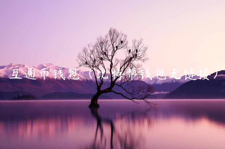 互通币钱包(比特帮钱包无链接)-第1张图片-binance下载 互通币钱包(比特帮钱包无链接)-第1张图片-binance下载