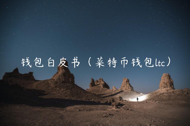 钱包白皮书(菜特币钱包ltc)-第1张图片-binance下载 钱包白皮书(菜特币钱包ltc)-第1张图片-binance下载