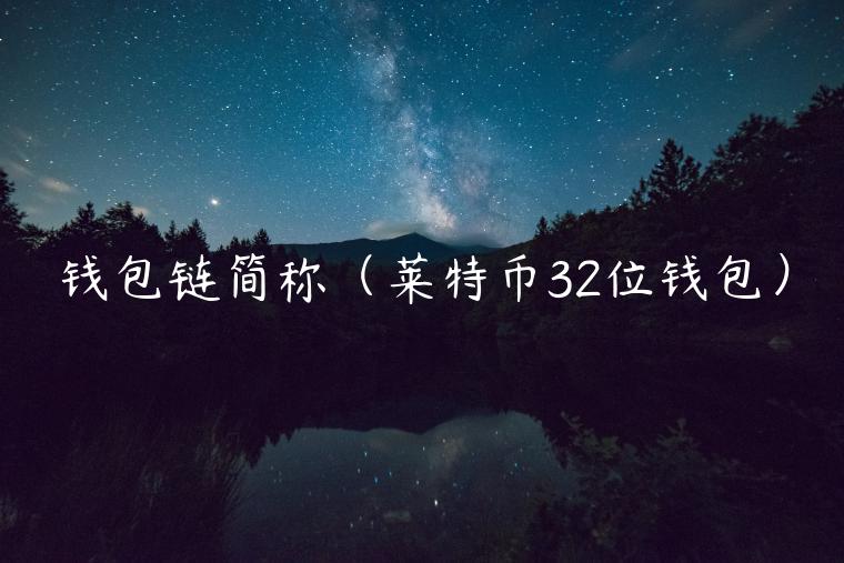 钱包链简称(莱特币32位钱包)-第1张图片-binance下载 钱包链简称(莱特币32位钱包)-第1张图片-binance下载