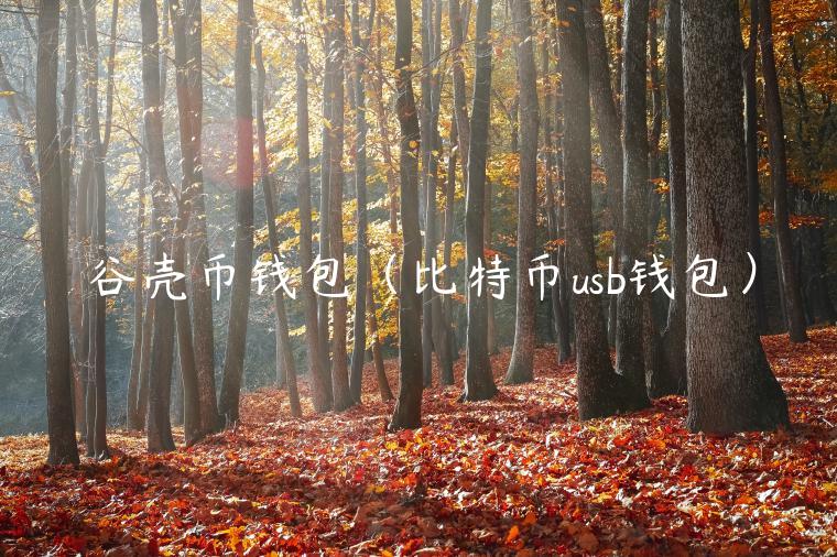 谷壳币钱包(比特币usb钱包)-第1张图片-binance下载 谷壳币钱包(比特币usb钱包)-第1张图片-binance下载