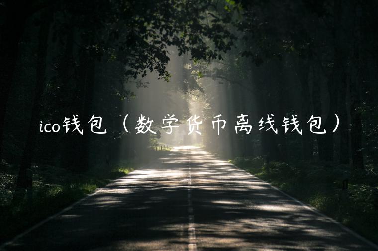 ico钱包(数学货币离线钱包)-第1张图片-binance下载 ico钱包(数学货币离线钱包)-第1张图片-binance下载