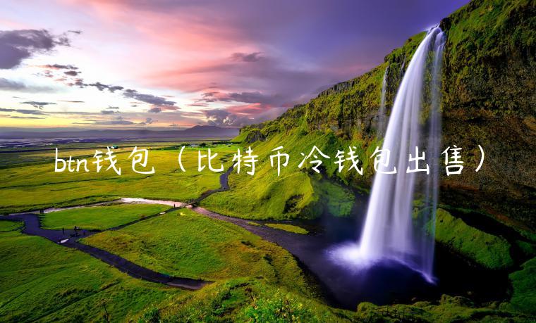 btn钱包(比特币冷钱包出售)-第1张图片-binance下载 btn钱包(比特币冷钱包出售)-第1张图片-binance下载