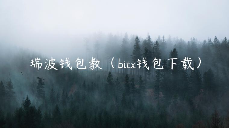 瑞波钱包教(bit钱包下载)-第1张图片-binance下载 瑞波钱包教(bit钱包下载)-第1张图片-binance下载