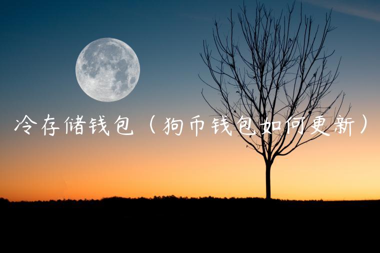 冷存储钱包（狗币钱包如何更新）-第1张图片-binance下载
